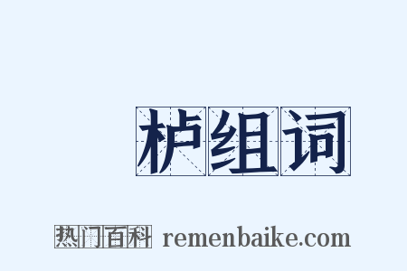 杔栌组词是什么意思的图片